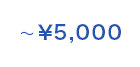 ～5,000円