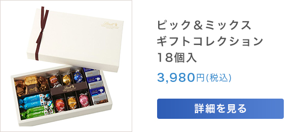 ピック＆ミックス ギフトコレクション18個入