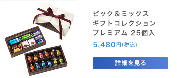 ピック＆ミックス ギフトコレクション プレミアム 25個入