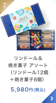リンドール＆焼き菓子 アソート（リンドール12個＋焼き菓子8個）