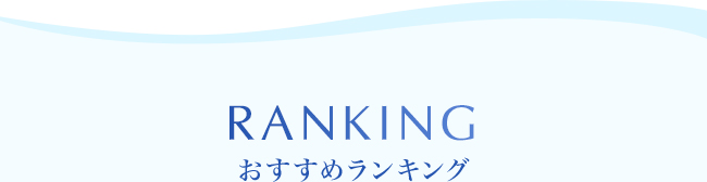 ランキング