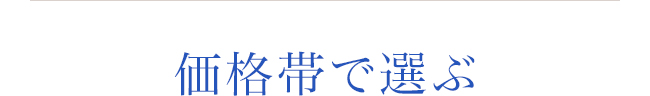 価格帯で選ぶ