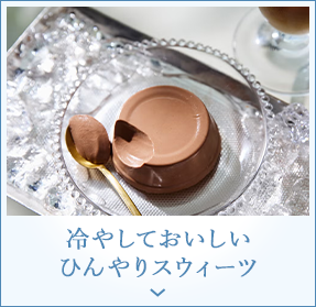 冷やしておいしいひんやりスウィーツ