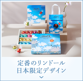 定番のリンドール 日本限定デザイン