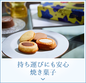 持ち運びにも安心 焼き菓子