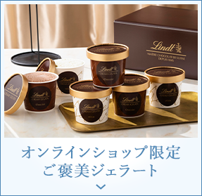 オンラインショップ限定 ご褒美ジェラート