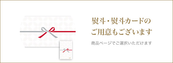 熨斗・熨斗カードのご用意もございます