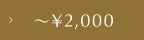 ～￥2,000