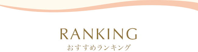 おすすめランキング