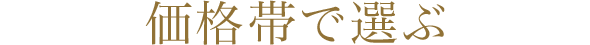 価格帯から選ぶ