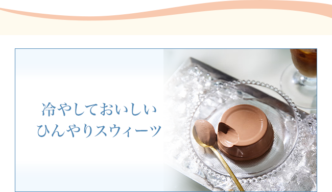 冷やしておいしい ひんやりスウィーツ
