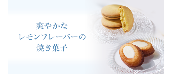 爽やかなレモンフレーバー焼き菓子