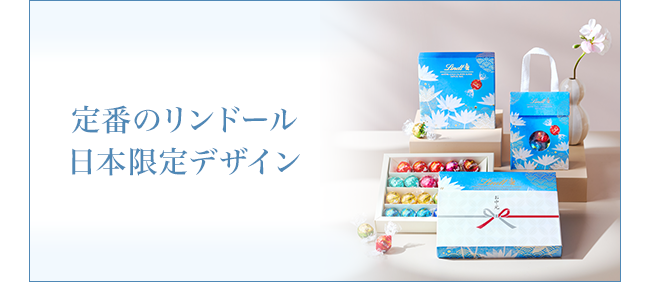 定番のリンドール 日本限定デザイン
