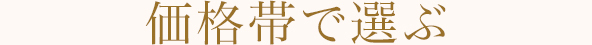 価格帯で選ぶ