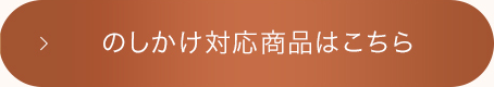 のし掛け対応商品はこちら