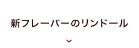 新フレーバーのリンドール
