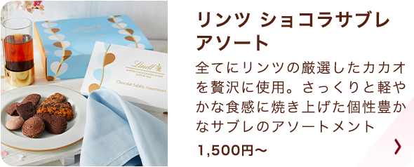 リンツ ショコラサブレアソート