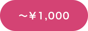 ～￥1,000
