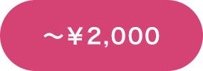 ～￥2,000