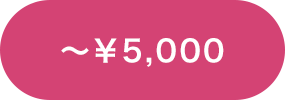 ～￥5,000