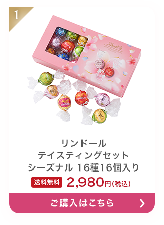 リンドール テイスティングセット 16種16個入