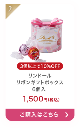 リンドール リボンギフトボックス 6個入