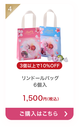 リンドールバッグ 6個入