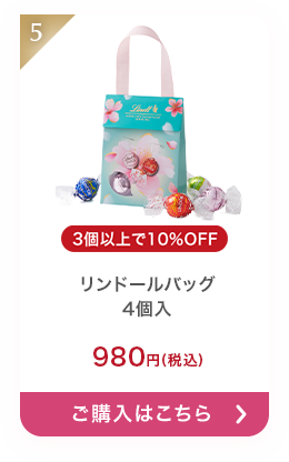 リンドールバッグ 4個入