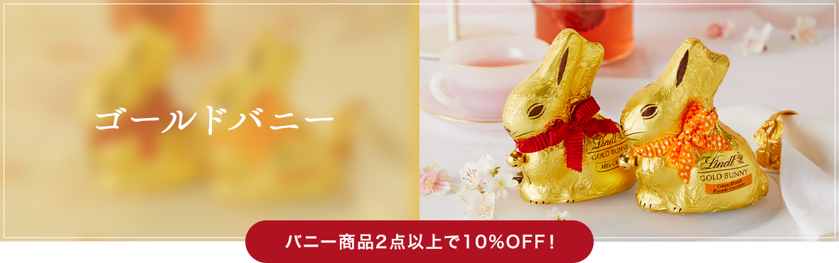 ゴールドバニー