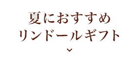 夏におすすめリンドールギフト
