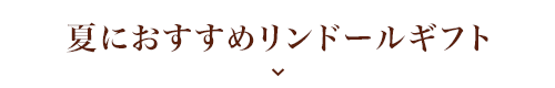 夏におすすめリンドールギフト