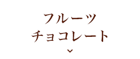 フルーツチョコレート