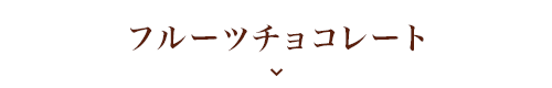 フルーツチョコレート