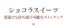 ショコラスイーツ