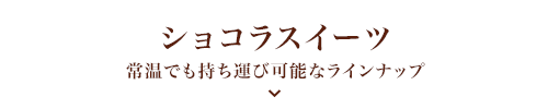 ショコラスイーツ