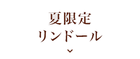 夏限定リンドール