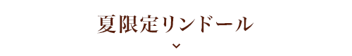 夏限定リンドール