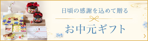 お中元ギフト