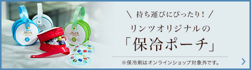 リンツオリジナル保冷ポーチ