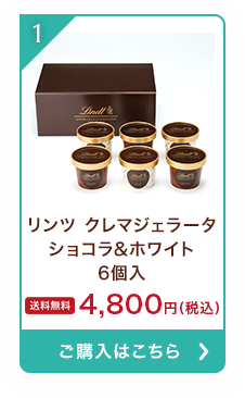 リンツ クレマジェラータ ショコラ＆ホワイト 6個