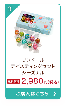 リンドール テイスティングセット シーズナル