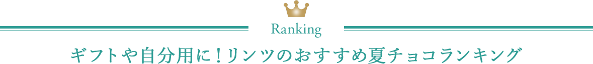 ギフトや自分用に！リンツのおすすめ夏チョコランキング
