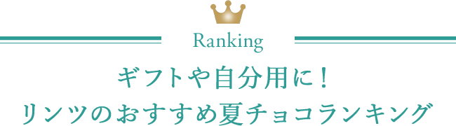 ギフトや自分用に！リンツのおすすめ夏チョコランキング