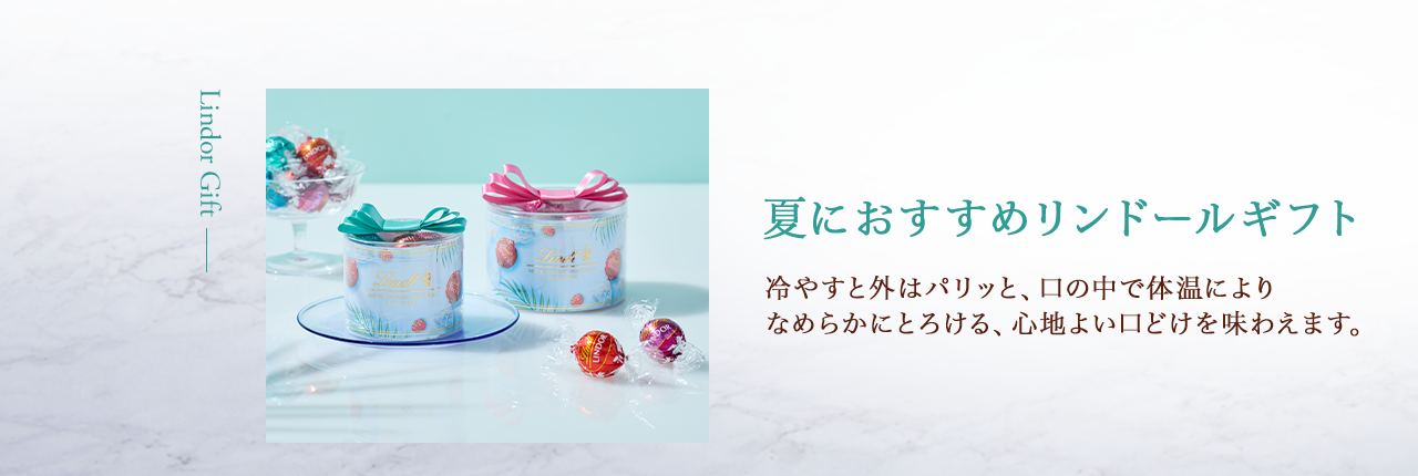 夏におすすめリンドールギフト