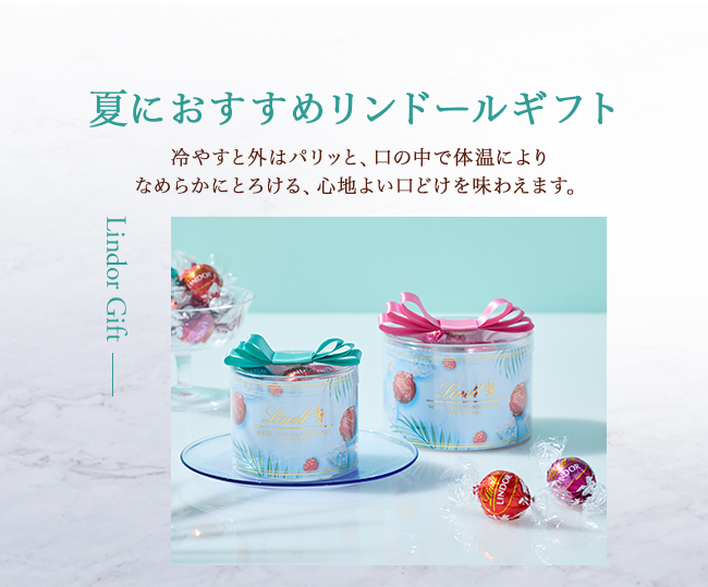 夏におすすめのチョコレート特集2026｜リンツチョコレートオンライン