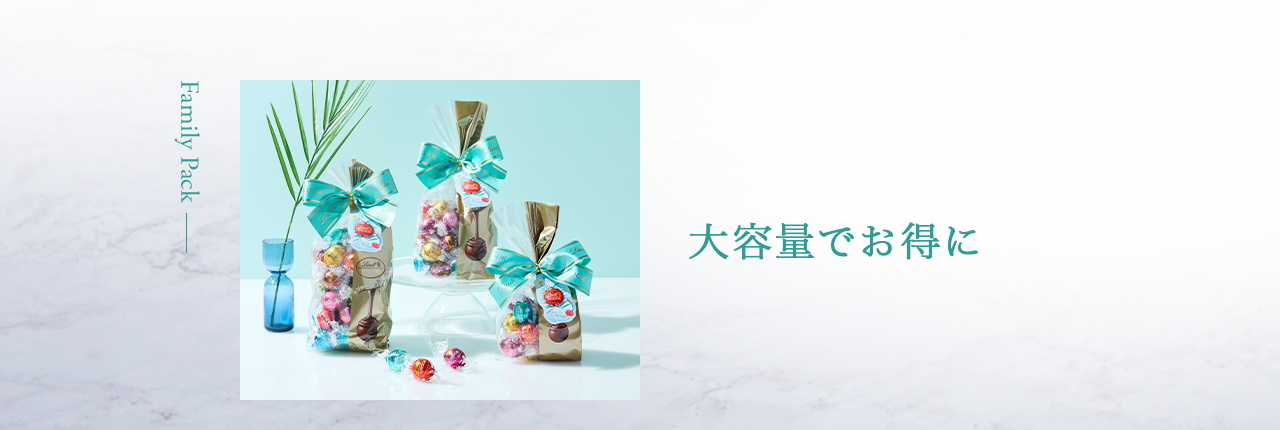 大容量でお得に