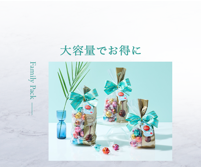 大容量でお得に