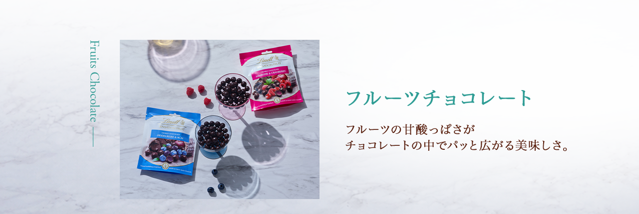 フルーツチョコレート