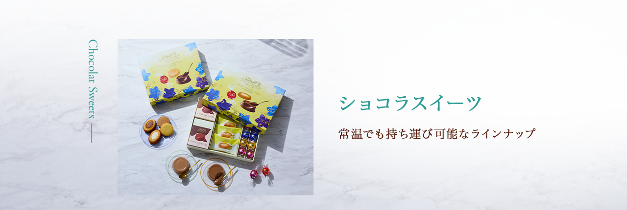 ショコラスイーツ