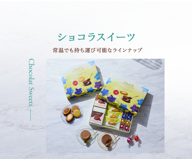 ショコラスイーツ